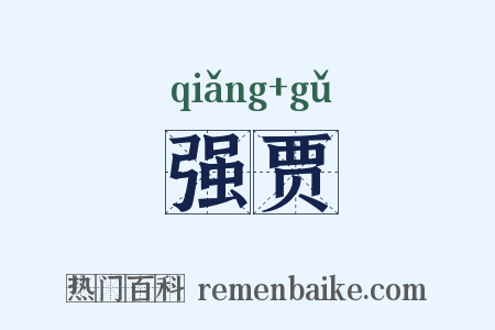 强贾是什么意思的图片